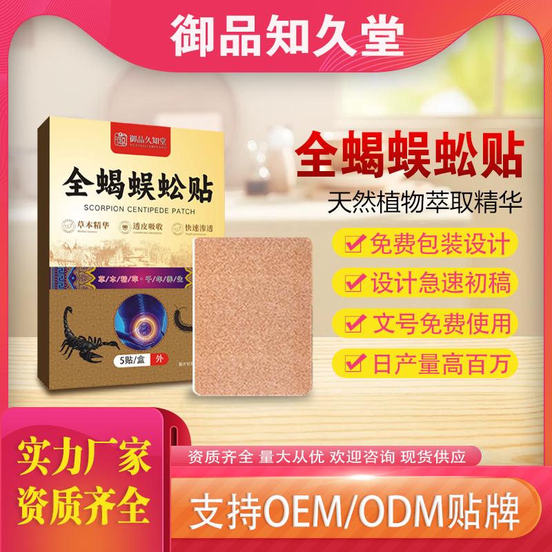 全蝎蜈蚣貼