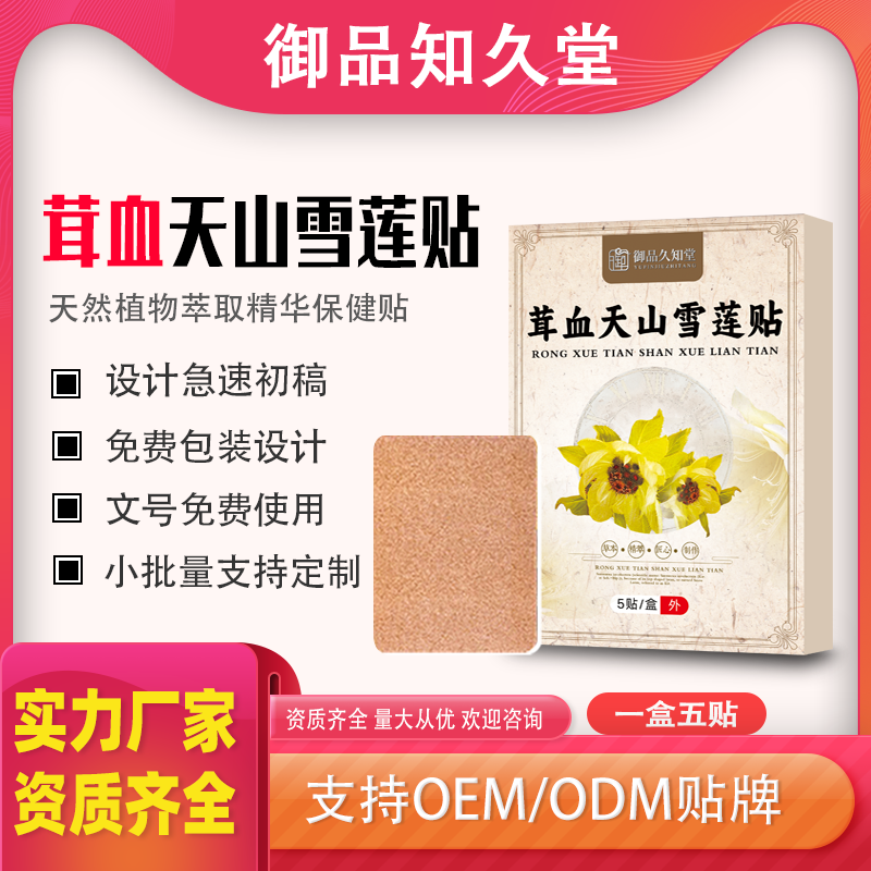 茸血天山雪蓮貼