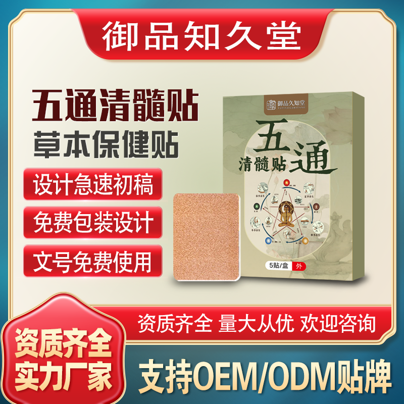 五通清髓貼