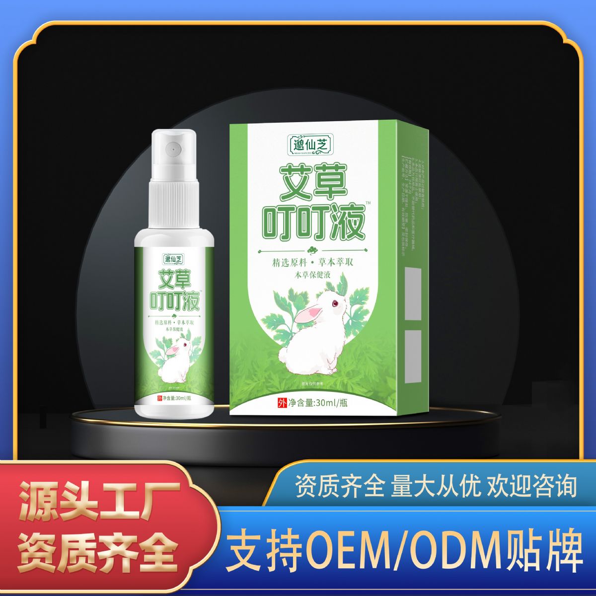 艾草叮叮液