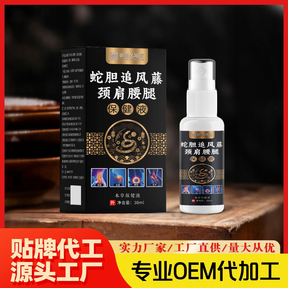 蛇膽追風藤頸肩腰腿保健液