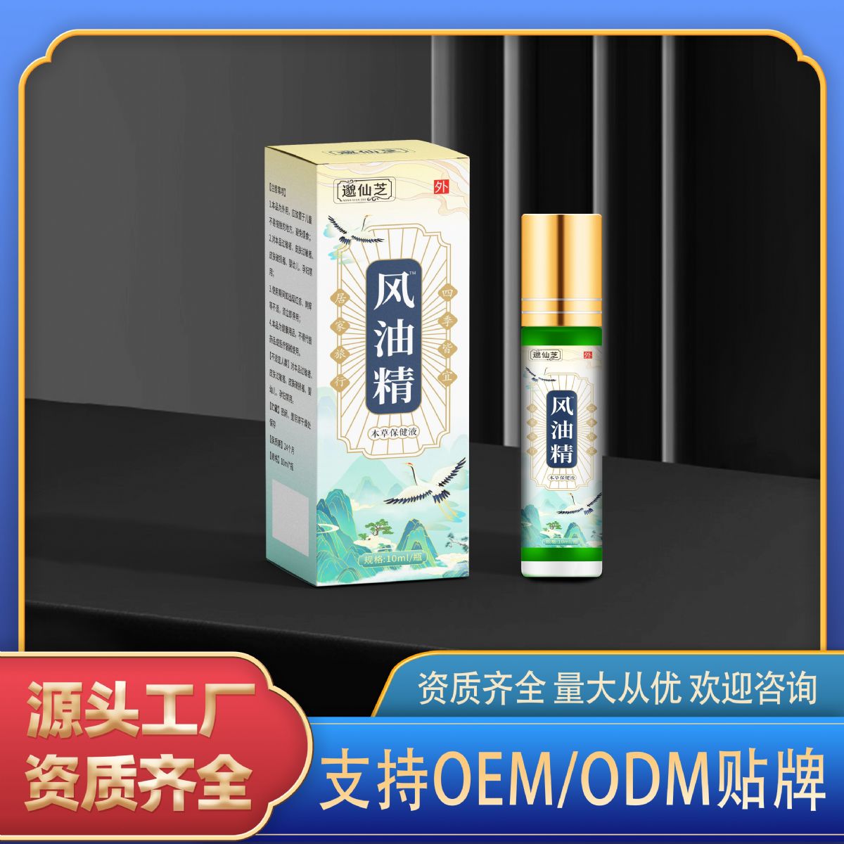 風油精