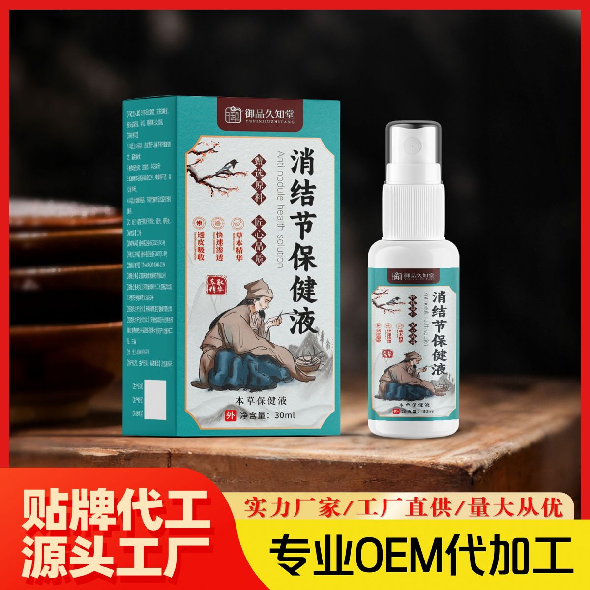 消結節保健液