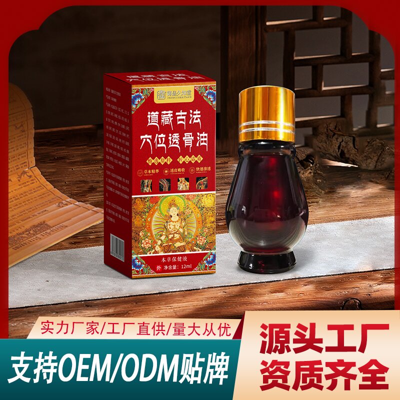 道藏古法穴位透骨油