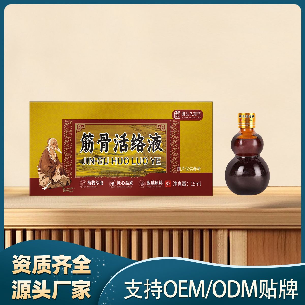 筋骨活絡液