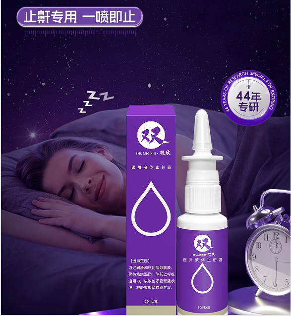 醫(yī)用液體止鼾器