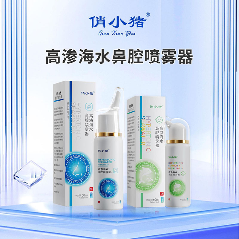 高滲海水鼻腔噴霧器