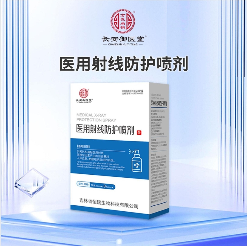 醫(yī)用射線防護(hù)噴劑