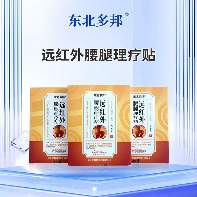 遠(yuǎn)紅外腰腿理療貼