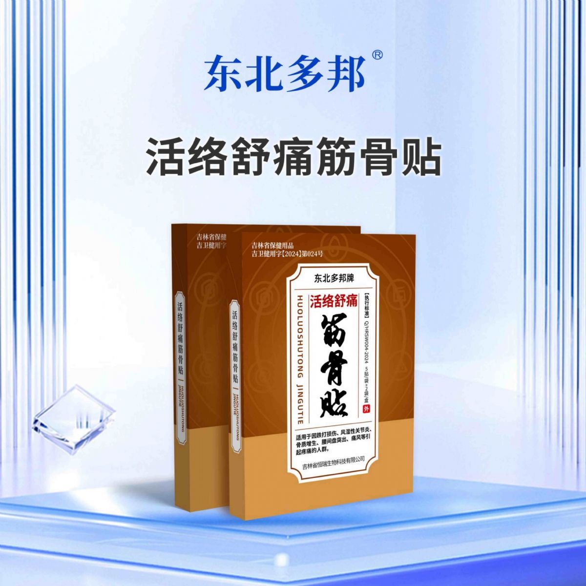 筋骨貼
