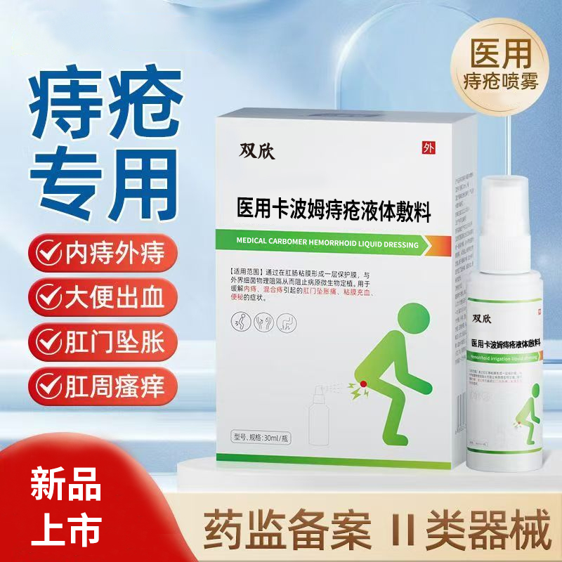 醫(yī)用卡波姆痔瘡液體敷料