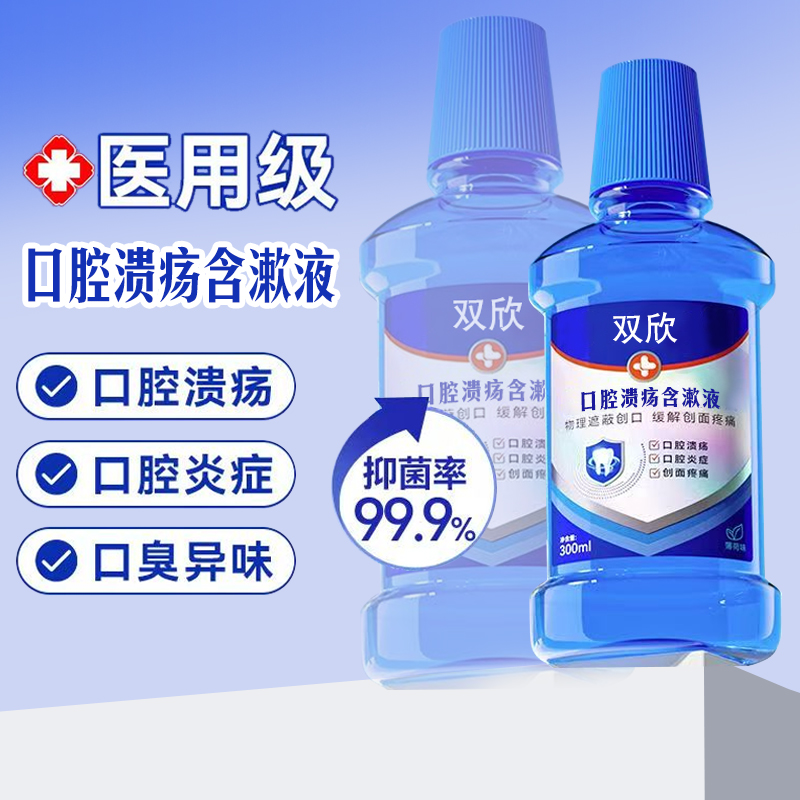 醫(yī)用口腔潰瘍含漱液