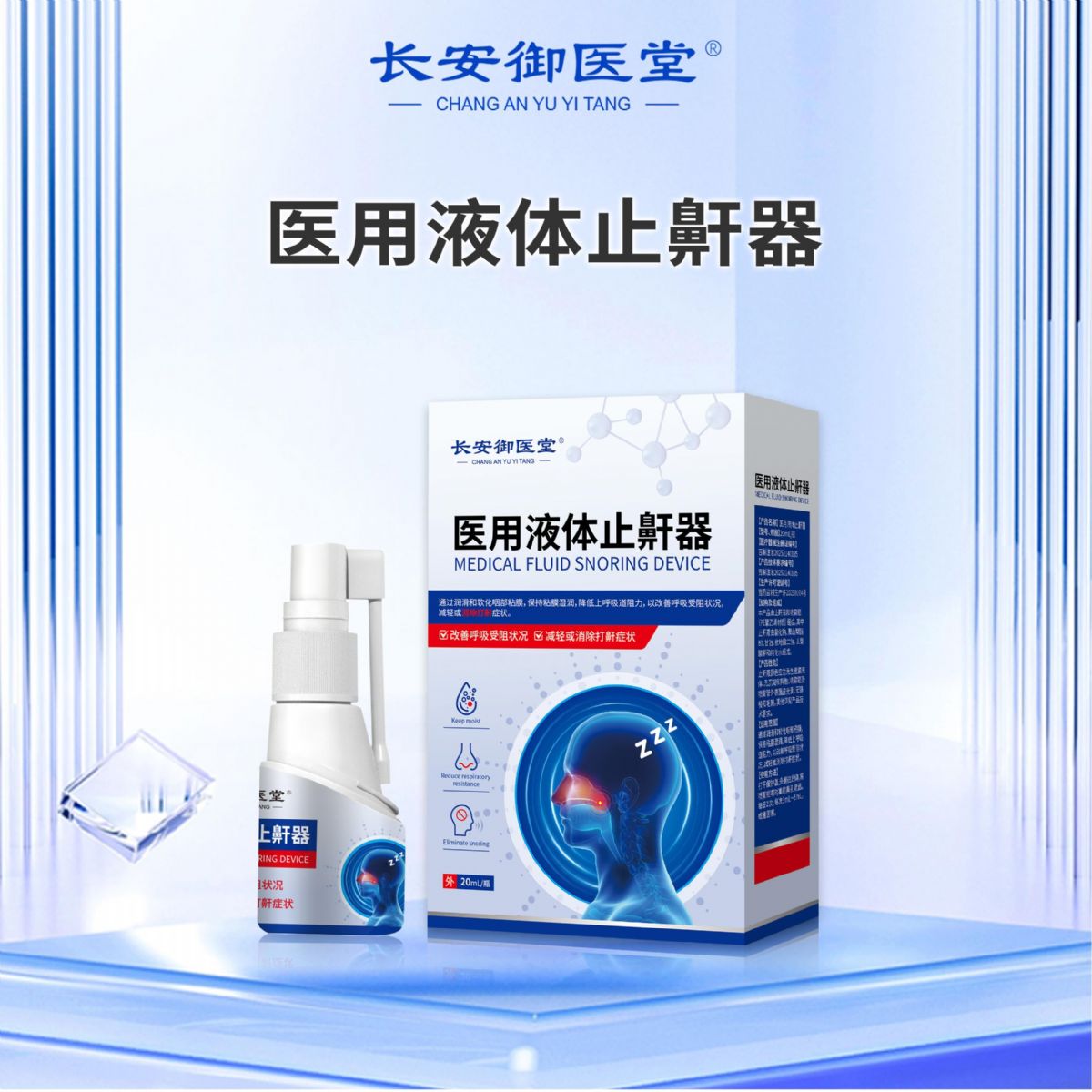 醫(yī)用液體止鼾器