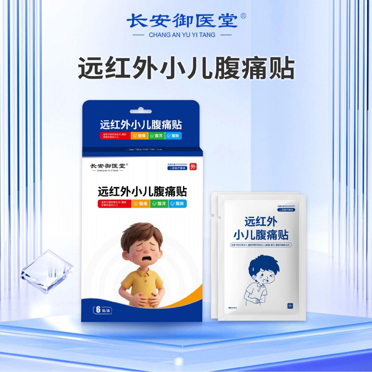 遠(yuǎn)紅外小兒腹痛貼