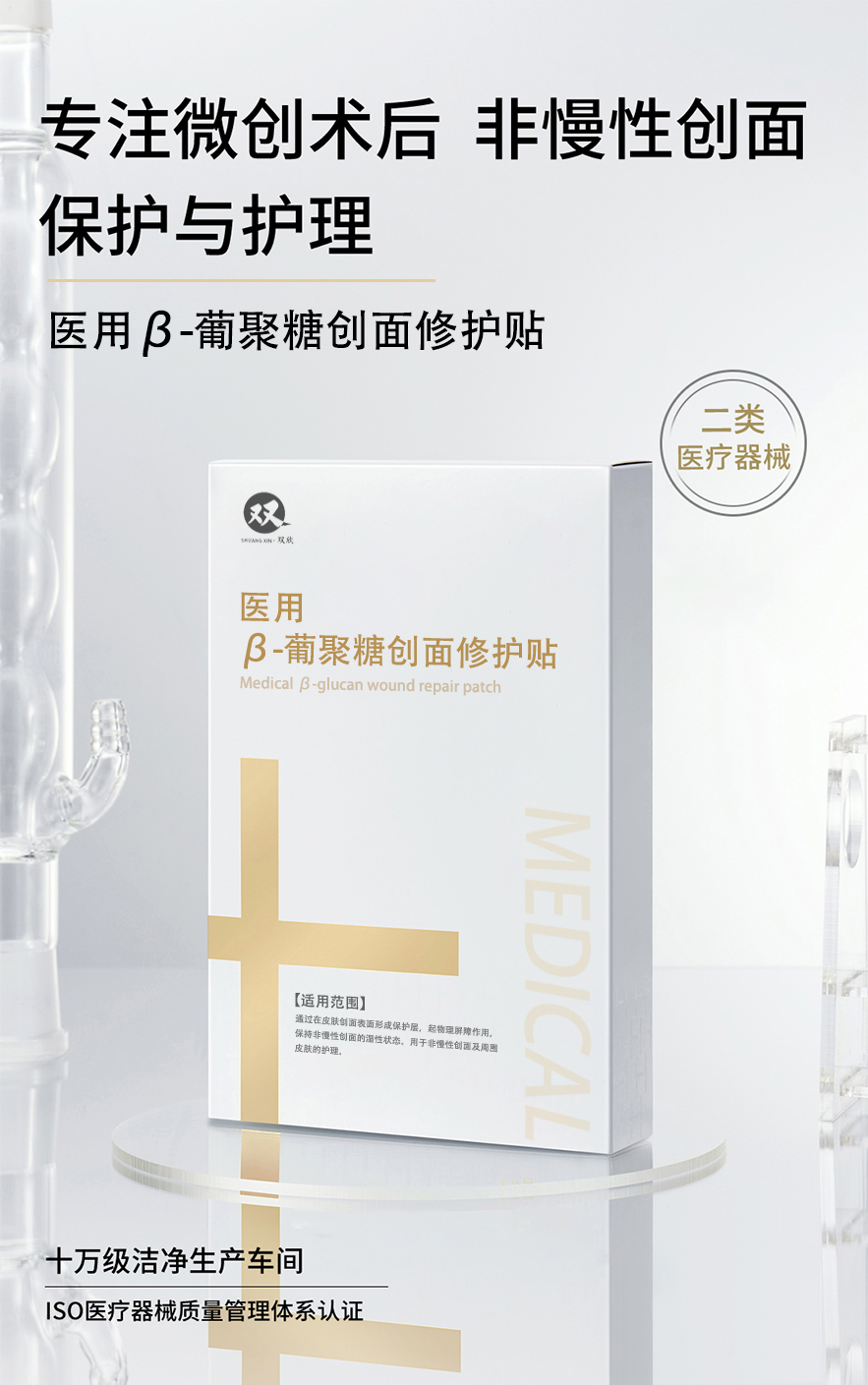 醫(yī)用β-葡聚糖創(chuàng)面修護(hù)貼