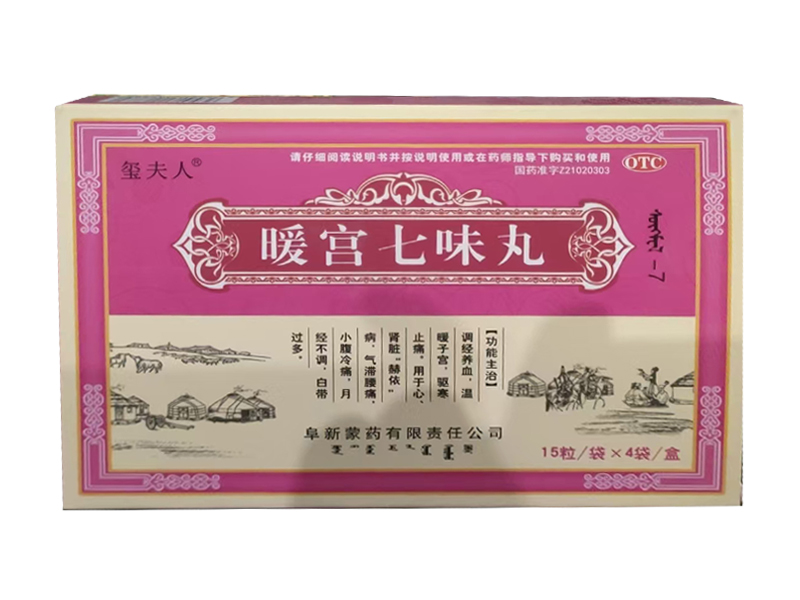 暖宮七味丸