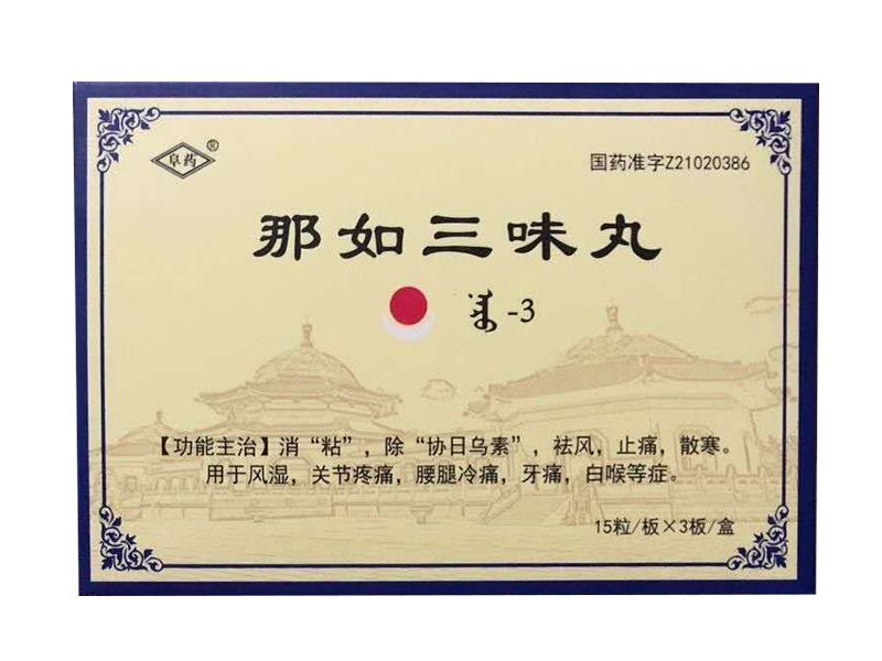那如三味丸