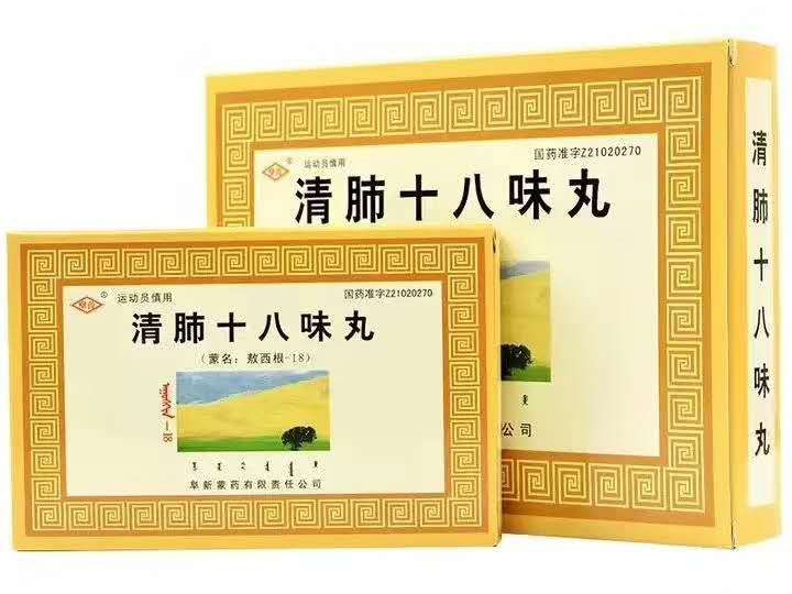 清肺十八味丸