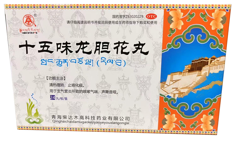 十五味龍膽花丸