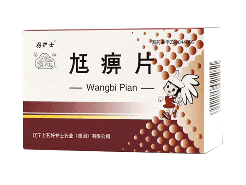 尪痹片