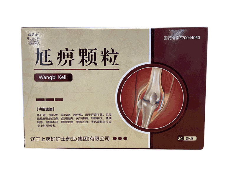 尪痹顆粒