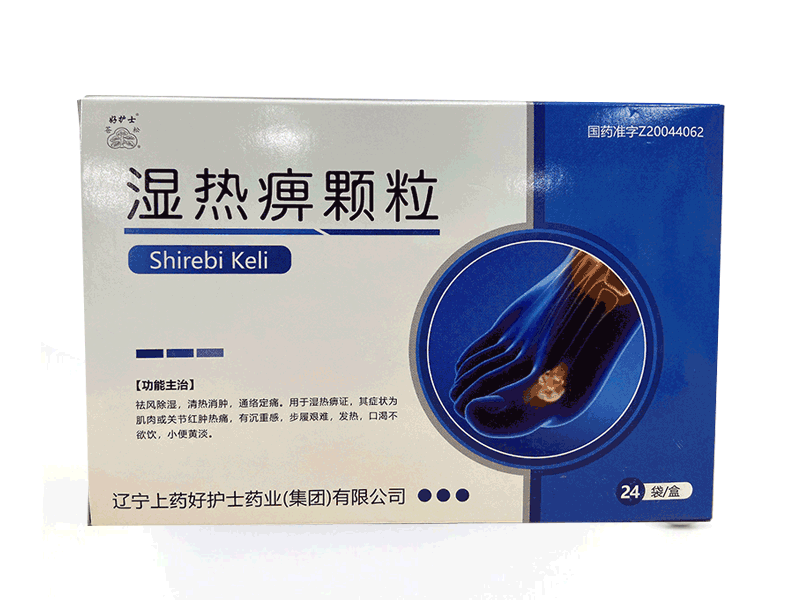 濕熱痹顆粒