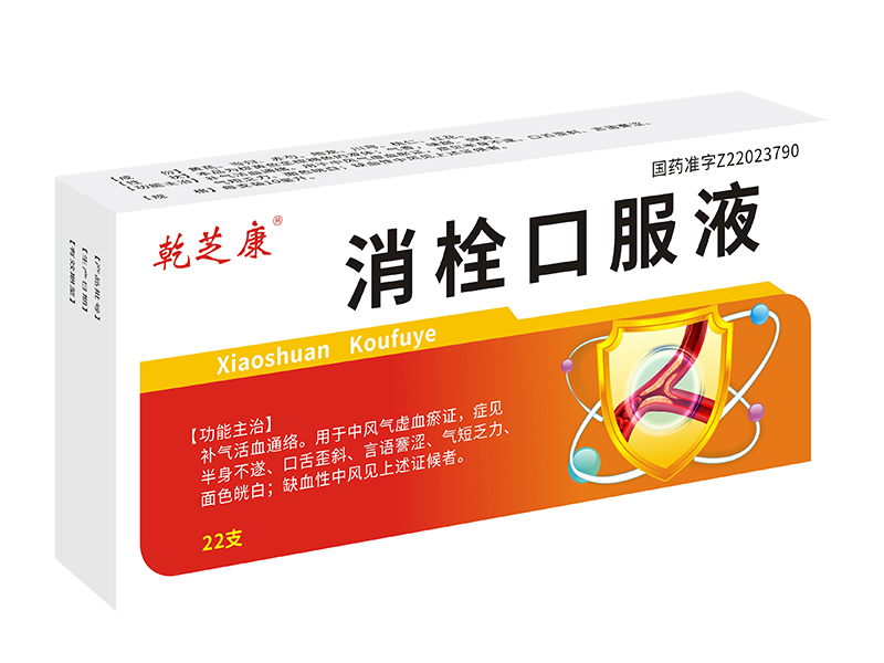 消栓口服液