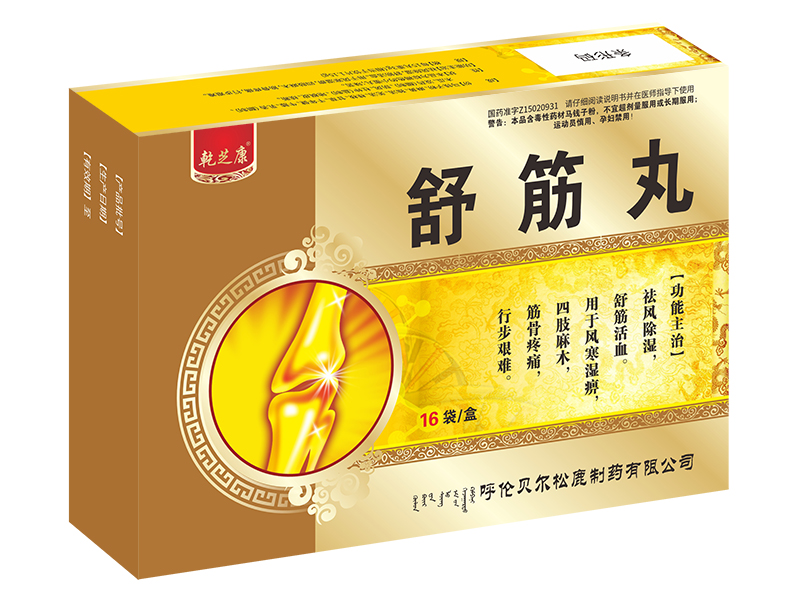 舒筋丸