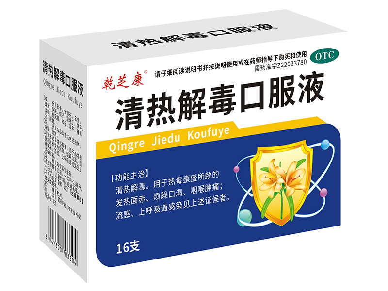 清熱解毒口服液