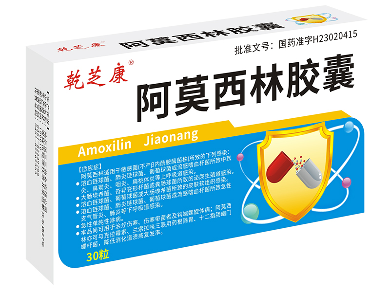阿莫西林膠囊