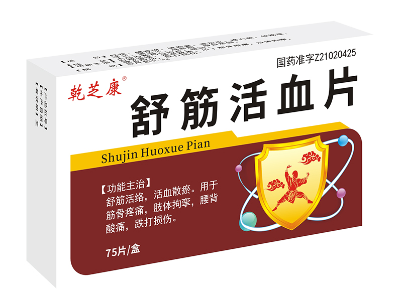 舒筋活血片