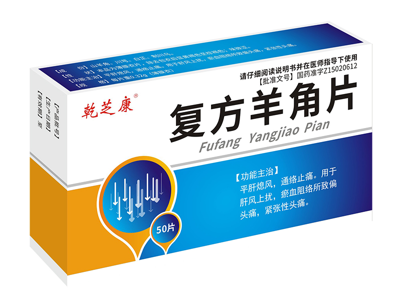 復(fù)方羊角片