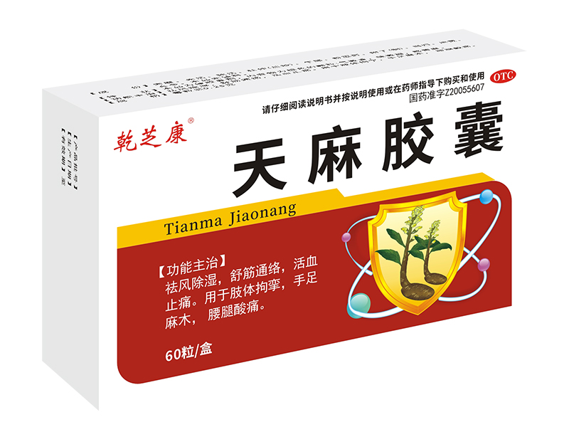 天麻膠囊