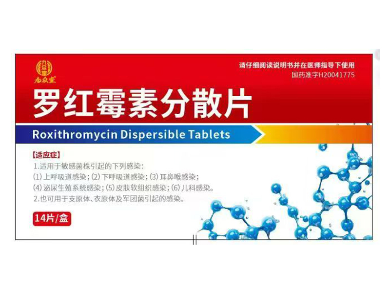羅紅霉素分散片