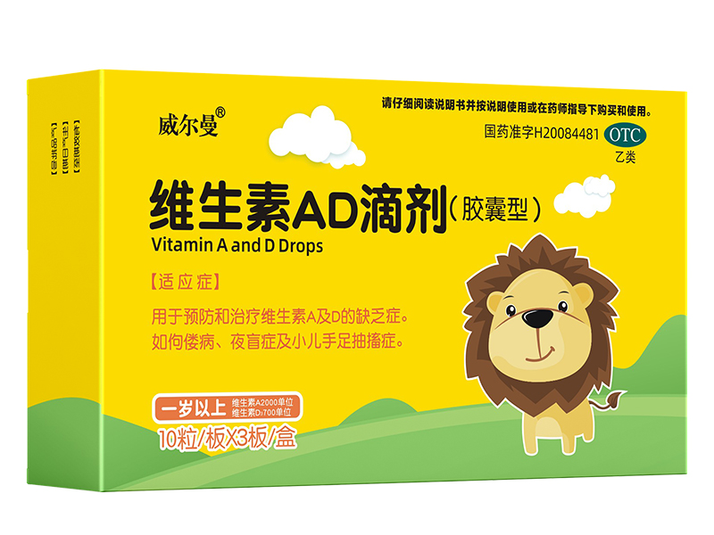 維生素AD滴劑