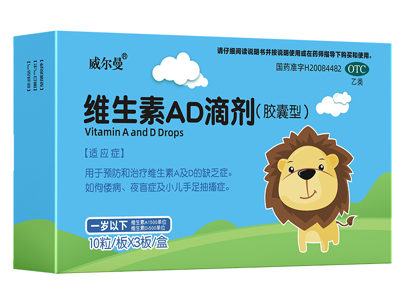 維生素AD滴劑