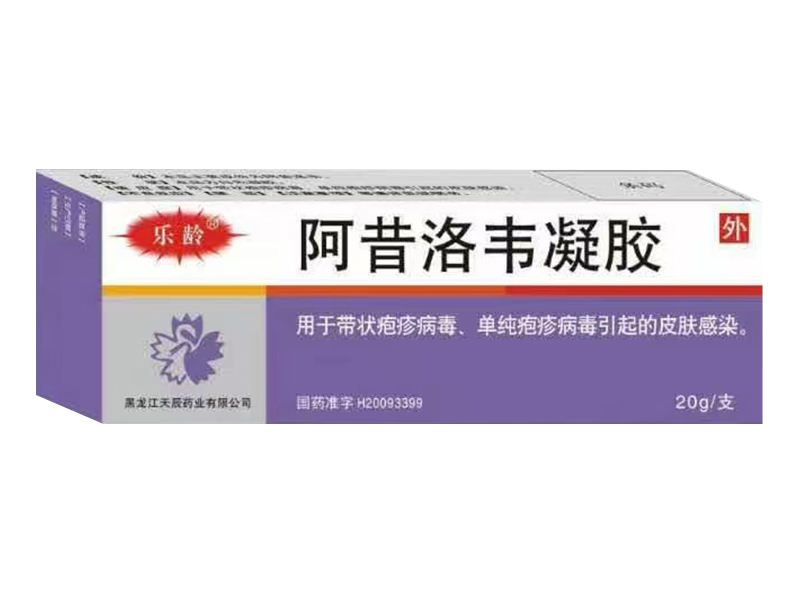 阿昔洛韋凝膠