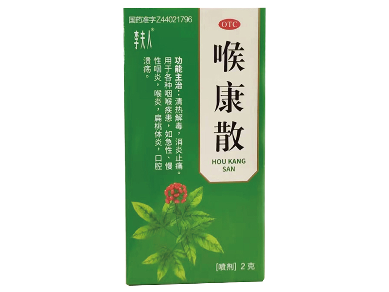 喉康散