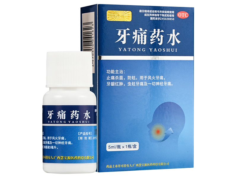 牙痛藥水