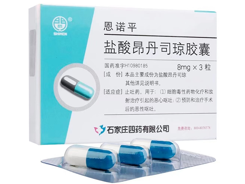 鹽酸昂丹司瓊膠囊