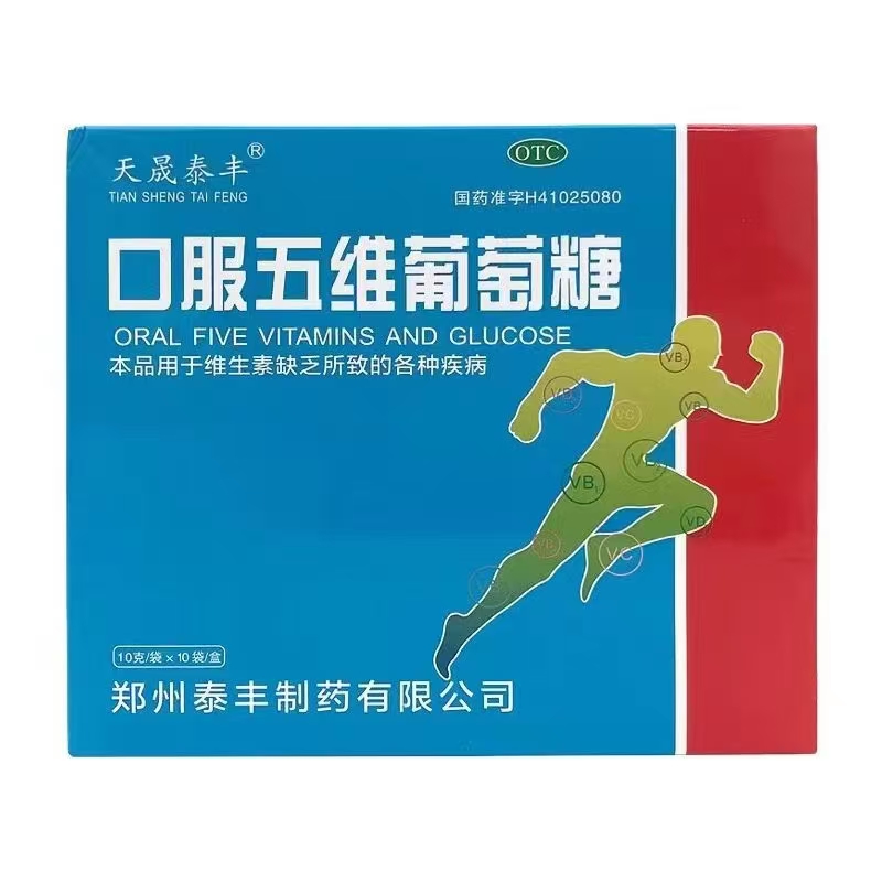口服五維葡萄糖