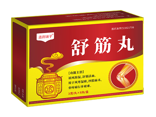舒筋丸