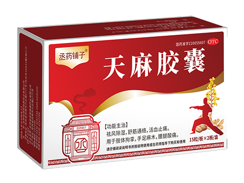 天麻膠囊