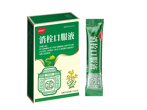 消栓口服液