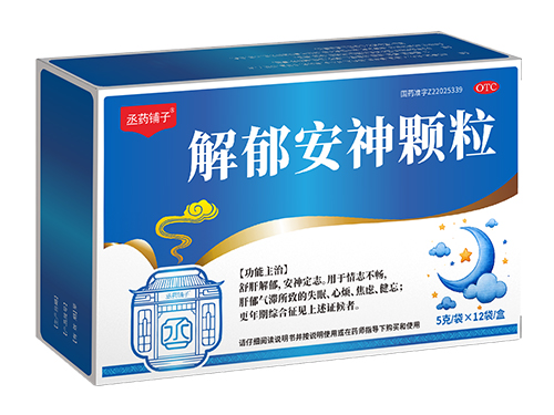 解郁安神顆粒