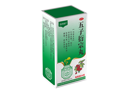 五子衍宗丸