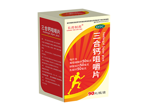 三合鈣咀嚼片