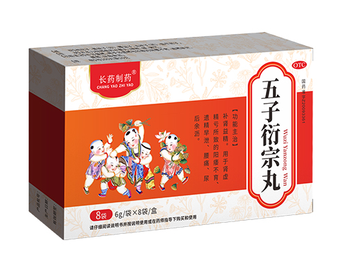 五子衍宗丸