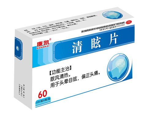 清眩片