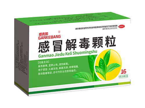 感冒解毒顆粒
